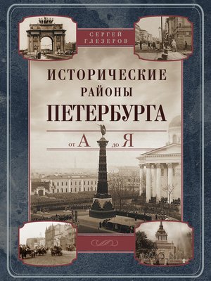 cover image of Исторические районы Петербурга от А до Я